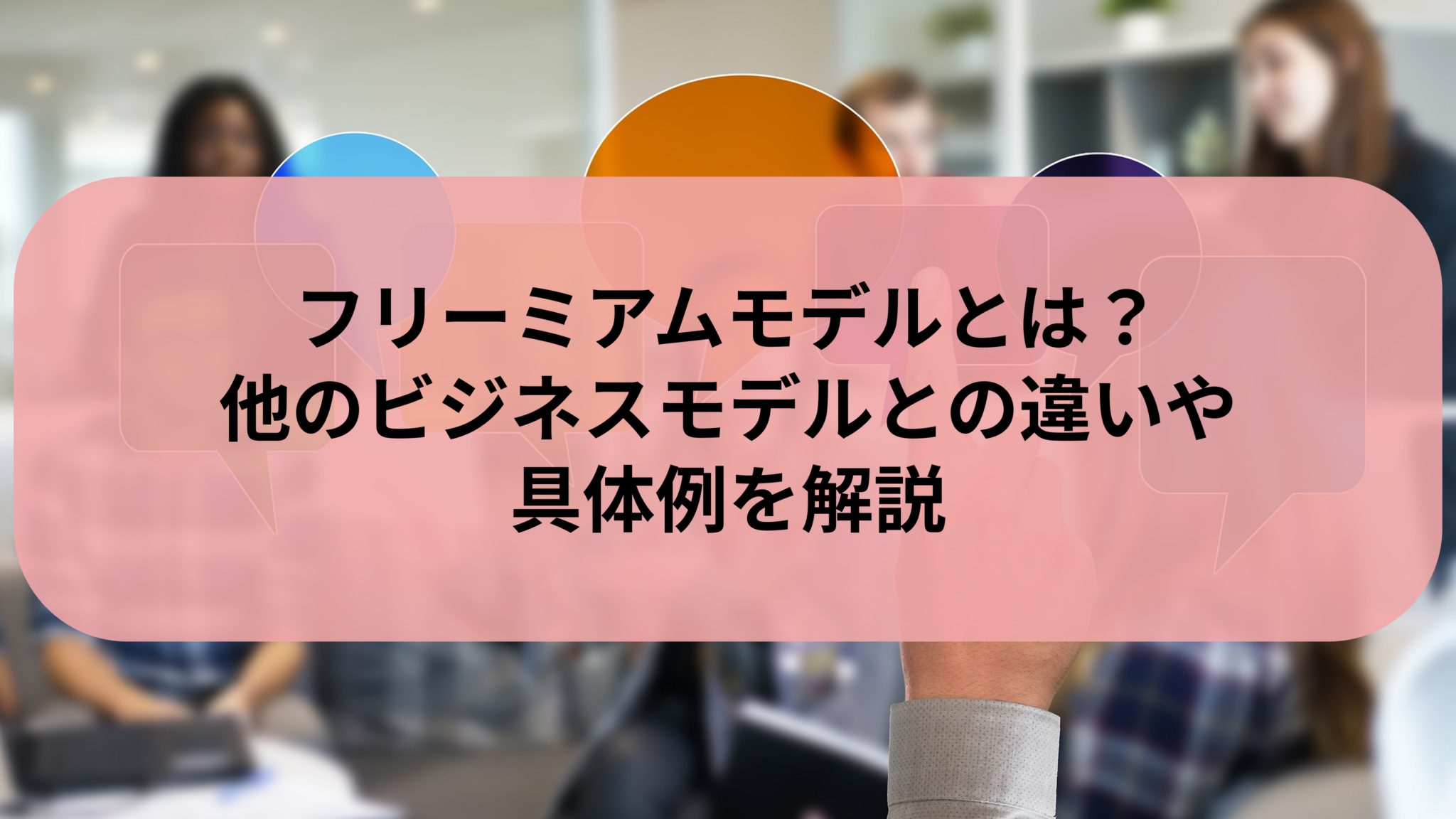 フリーミアムモデルとは?他のビジネスモデルとの違いや具体例を解説 | 社会人向けのスキル・ノウハウまとめ